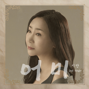 어 미 (MR) (Instrumental)