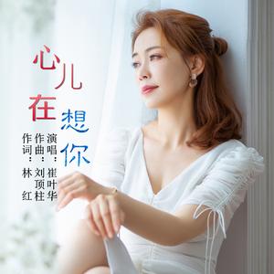 心儿在想你