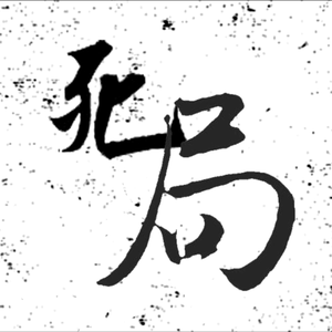 死局 feat.乐正绫