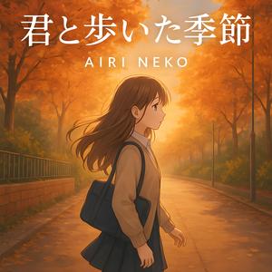 君と歩いた季節