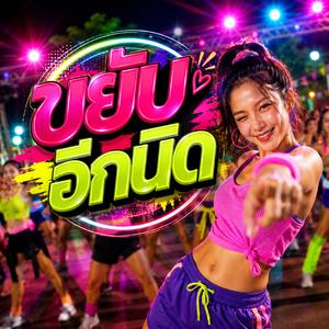 ขยับอีกนิด