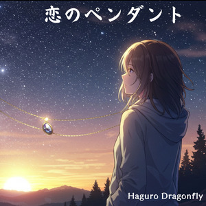 恋のペンダント