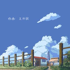 云边有个小卖部『纯音乐』