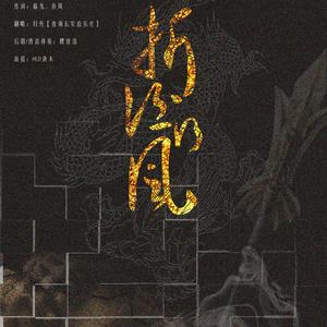 【三眼哮天录】折酒行风