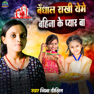 Bandhal Rakhi Yeme Bahina Ke Pyaar Ba