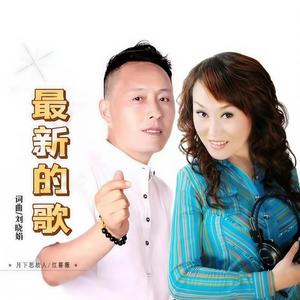 最新的歌 (对唱版)