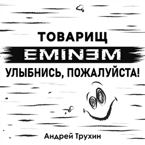Товарищ Эминем, улыбнись, пожалуйста!