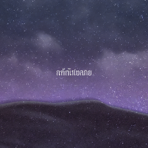 คนนอกสายตา(<置身事外>泰文版)