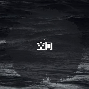 空间