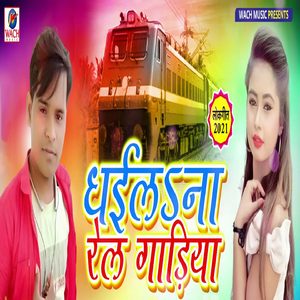 Dhaila Na Rail Gadiya