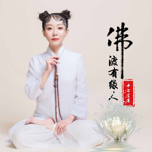 佛渡有缘人 (民乐版)