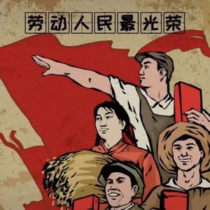 劳动人民最光荣