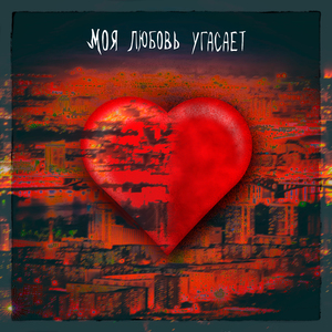 Моя любовь угасает