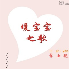 暖宝宝之歌
