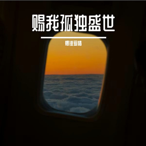 赐我孤独盛世 伴奏