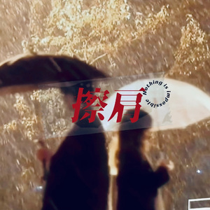 擦肩