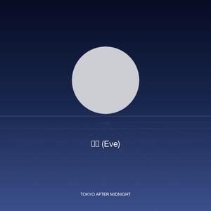 前夜 (Eve)