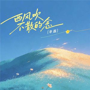 西风吹不散的念
