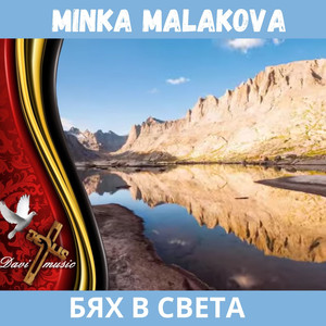 Бях в света