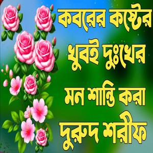 কবরের খুবই দুঃখের মন শান্তি করা দুরুদ শরীফ