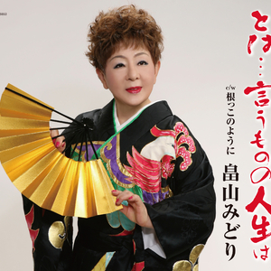 根っこのように (オリジナル・カラオケ)