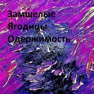 Одержимость