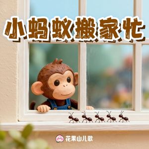 小蚂蚁搬家忙