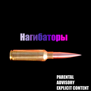 Нагибаторы