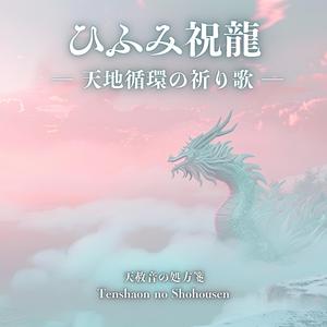 ひふみ祝龍 ― 天地循環の祈り歌 ―