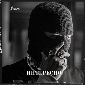 Интересно