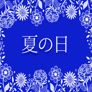 夏の日