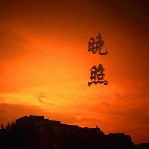 晚照 (Cover 孟鹤堂)