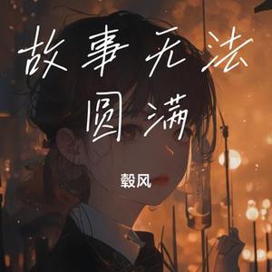 故事无法圆满