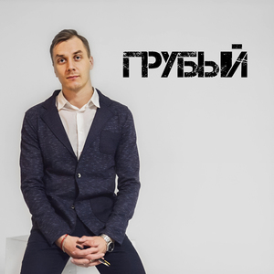Грубый
