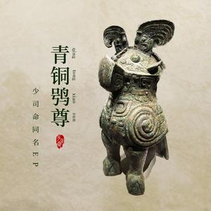 青铜鸮尊 伴奏