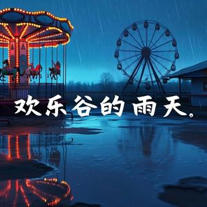 欢乐谷的雨天
