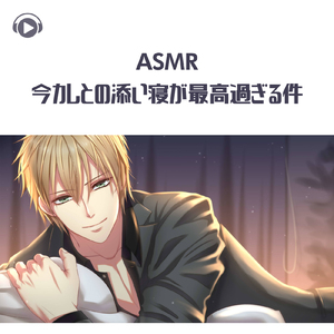 ASMR - 今カレとの添い寝が最高過ぎる件_pt01 (feat. ASMR by ABC & ALL BGM CHANNEL)