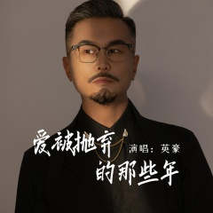 爱被抛弃的那些年