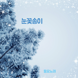 눈꽃송이