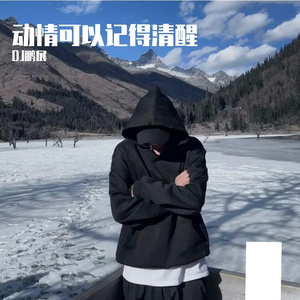 动情可以记得清醒