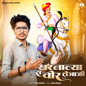 Kharnaliya Ra Veer Tejaji