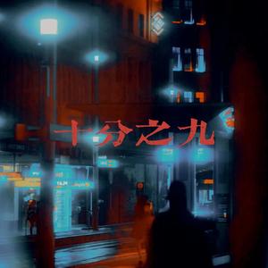 十分之九（Prod By 9Zi）
