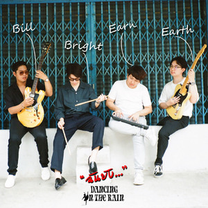 ฉันยัง...