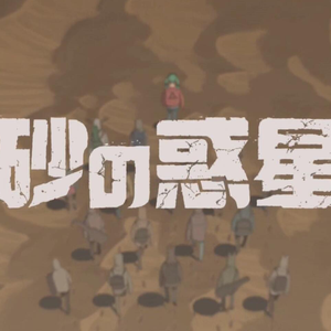 砂の惑星（Cover 初音ミク）