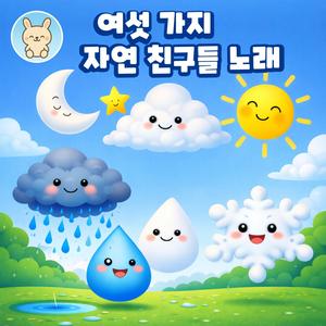 여섯 가지 자연 친구들 노래