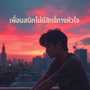 เพื่อนสนิทไม่มีสิทธิ์ทางหัวใจ