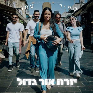 יזרח אור גדול