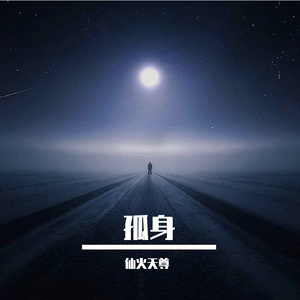 孤身（Prod.Crazy Yan）