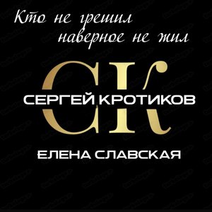 Кто не грешил наверное не жил