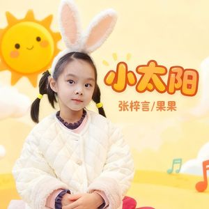 小太阳童声版(Cover：张梓言)合唱版